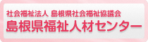 島根県福祉人材センター