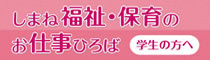 しまね福祉・保育のお仕事ひろば