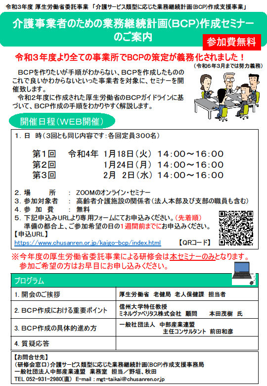 介護事業者のため務継続計画 （ＢＣＰ）作成セミナー案内チラシ