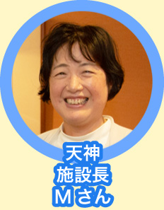 天神 施設長 Mさん