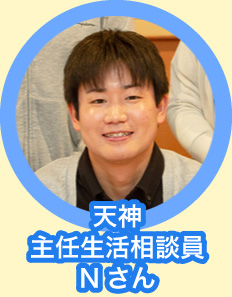 天神 主任 Nさん