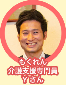 もくれん介護支援専門員Yさん