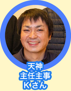 天神 主任主事 Kさん