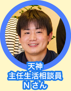 天神 主任生活相談員 Nさん