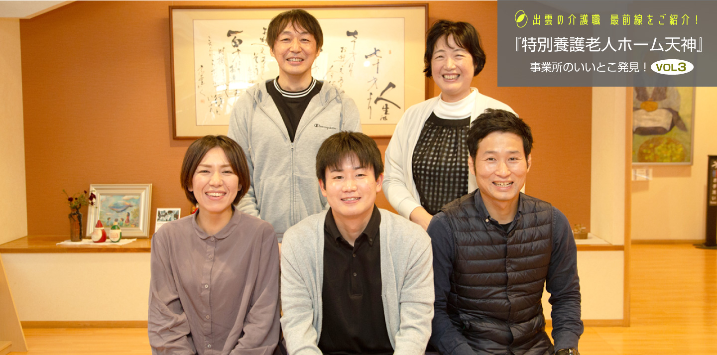 『特別養護老人ホーム天神』のいいとこ発見！