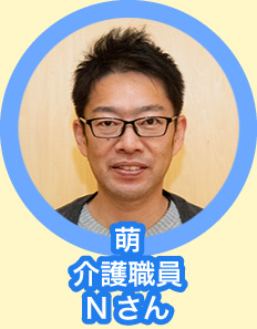 萌 介護職員 Nさん