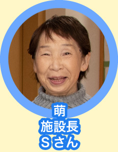 萌 施設長Sさん