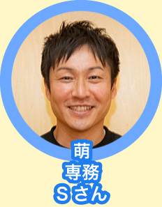 萌 専務S
