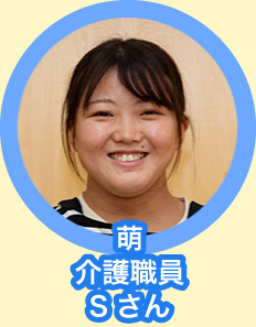 萌 介護職員 Sさん