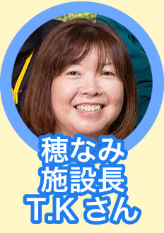 穂なみデイサービスセンターひかわ 施設長生活相談員 T・Kさん