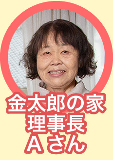 デイサービス金太郎の家 理事長Aさん