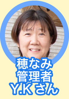 穂なみデイサービスセンターひかわ 管理者 Y・Kさん
