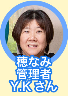 穂なみデイサービスセンターひかわ 管理者 Y・Kさん