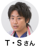 T・S
