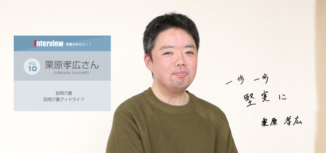 栗原 孝広 くりはら たかひろ さん 出雲市介護職魅力発信プロジェクト Live