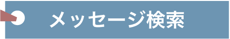 応援メッセージ検索