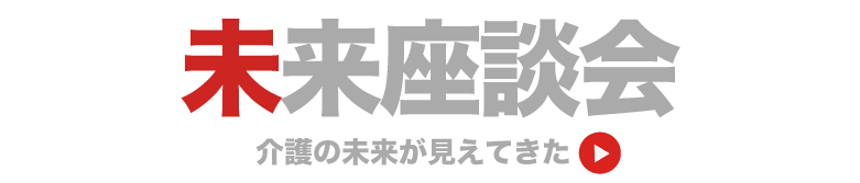 座談会