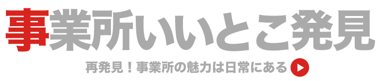 事業所いいとこ発見