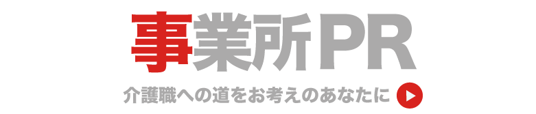 事業所PR