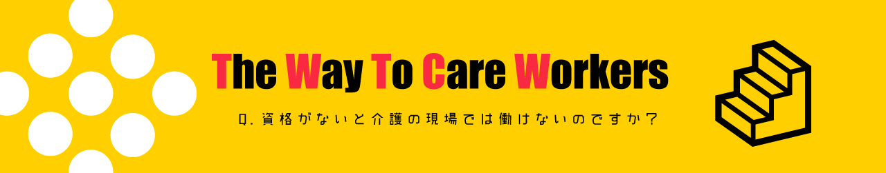 介護職への道